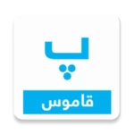 pashto english dictionary android application logo